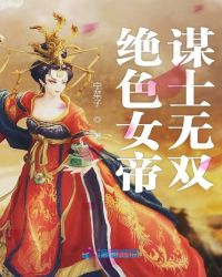 绝色女帝谋士无双章节列表