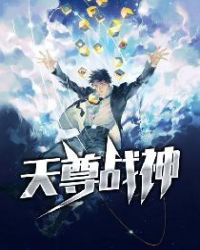 天尊战神章节列表