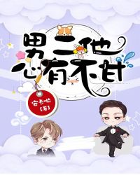 男二他心有不甘章节列表