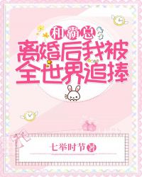 和霸总离婚后我被全世界追捧章节列表