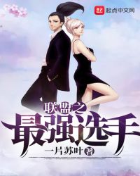 联盟之最强选手章节列表