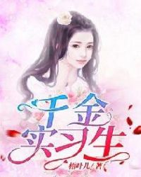 千金实习生章节列表
