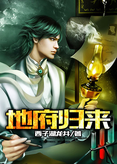 地府归来章节列表