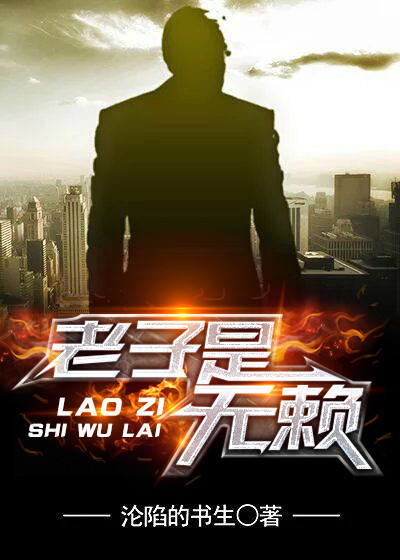 老子是无赖章节列表