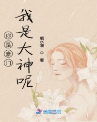 你是豪门我是大神呢章节列表