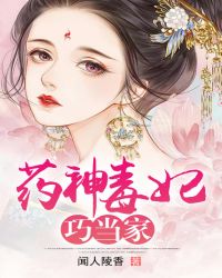 药神毒妃巧当家章节列表