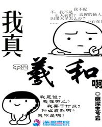 我真不是羲和啊章节列表