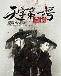 天字第一号当铺章节列表