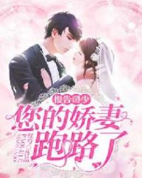 报告司少：您的娇妻跑路了章节列表