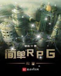 简单RPG起源章节列表