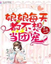 娘娘每天都不想当团宠章节列表