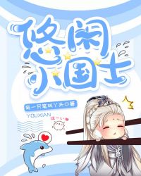 悠闲小国士章节列表