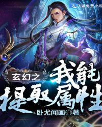 玄幻之我能提取属性章节列表