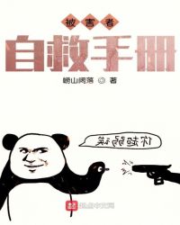 被害者自救手册章节列表