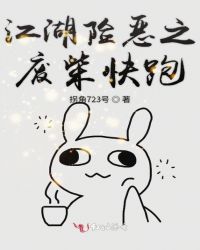 江湖险恶之废柴快跑章节列表