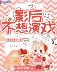 影后不想演戏章节列表