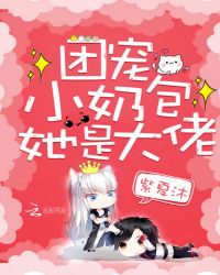 团宠小奶包她是大佬章节列表