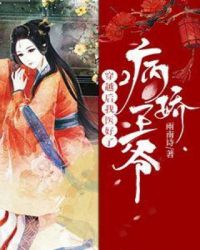 穿越后我医好了病娇王爷章节列表