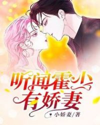 听闻霍少有娇妻章节列表
