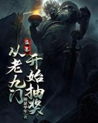 盗墓：从老九门开始抽奖章节列表