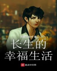 长生的幸福生活章节列表