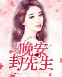 偏执成瘾：晚安，封先生章节列表