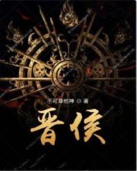 晋侯章节列表