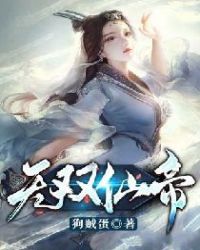 无双仙帝章节列表