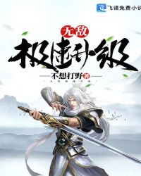 无敌极速升级章节列表