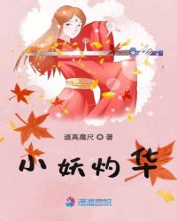 小妖灼华章节列表