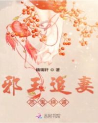 邪王追妻恶鬼绕道章节列表