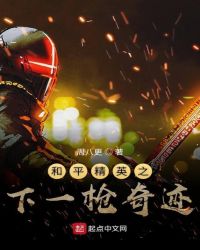 和平精英之下一枪奇迹章节列表