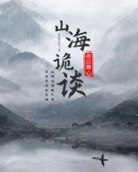 山海诡谈章节列表