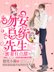 蜜妻有点甜：吻安，总统先生！章节列表