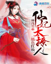 绝色红妆：仙妃太撩人章节列表