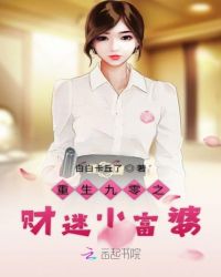 重生九零之财迷小富婆章节列表