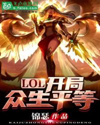 LOL：开局众生平等章节列表