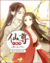 仙尊太黏我了怎么办章节列表
