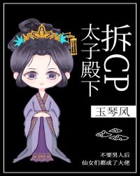 太子殿下拆cp章节列表