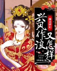 爆宠娇妃：兴风作浪又怎样章节列表