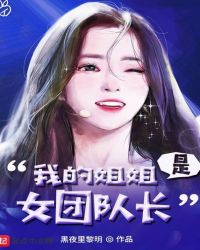 我的姐姐是女团队长章节列表