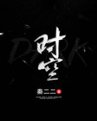 DARK时空章节列表