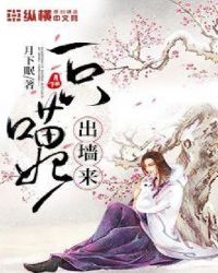 一只喵妃出墙来章节列表