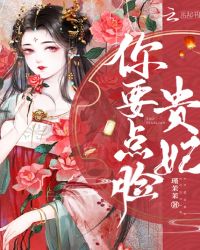 贵妃你要点脸章节列表
