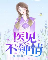 医见不钟情章节列表