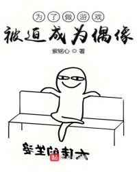 为了做游戏被迫成为偶像章节列表