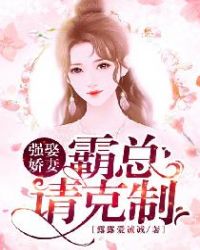 强娶娇妻：霸总请克制章节列表