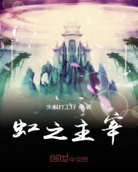 虹之主宰章节列表