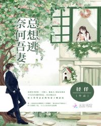 奈何吾妻总想逃章节列表