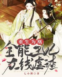 重生为凰：全能王妃在线虐渣章节列表